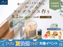 アイパーク高知（複合型住宅展示場）　自分だけの香りをつくろう！フレグランスワークショップのメイン画像