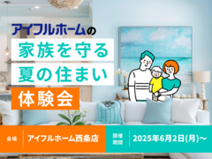 【西条店】 家族を守る夏の住まい体験会のメイン画像