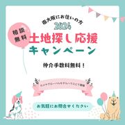 土地探し応援イベントのメイン画像