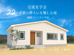 【鶴田町】季節の移ろいを愉しむ家　極暖コンパクト平屋 【22坪】のメイン画像