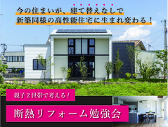 〈今あるお家を新築同様に!〉一建の断熱リフォーム勉強会のメイン画像
