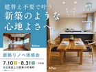 建替え不要で叶う 新築のような心地よさへ。｜断熱リノベ体感会のメイン画像