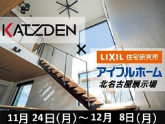 【北名古屋展示場】アイフルホーム×KATZDEN　15％引きキャンペーン ～12月8日（月）のメイン画像