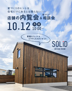 店舗の内覧会＆家づくり相談会のメイン画像