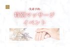 【先着予約制】お家づくりの息抜きに♪特別マッサージイベントのメイン画像