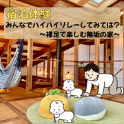【無料宿泊体験】みんなでハイハイリレーしてみてください！～裸足で楽しむ無垢の家～のメイン画像