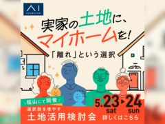 アイメッセ福山　選択肢を増やす【土地活用検討会】のメイン画像