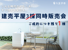 【八王子市建売】価格高騰影響なし･即入居可 ❘ 3棟限定平屋のメイン画像
