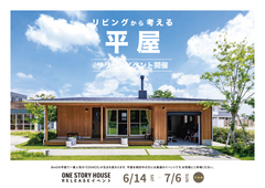 リビングから考える平屋リリースイベントのメイン画像