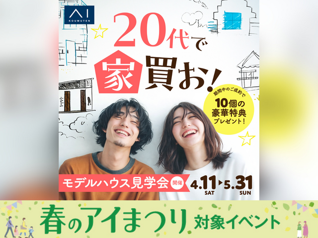 20代限定　モデルハウス見学会のメイン画像