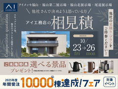 福山第二展示場　アイ工務店のアイ見積りキャンペーンのメイン画像