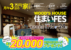 【倉吉中央店】WOOD'S HOUSE 住まいFESのメイン画像