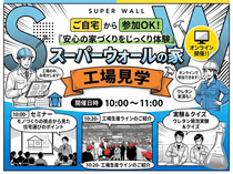 SWの家　工場見学会のメイン画像