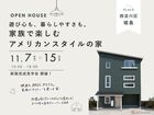 【西淀川区姫島】家族で楽しむアメリカンスタイルの家 新築完成見学会のメイン画像
