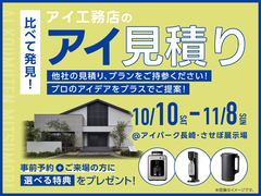 させぼ展示場　アイ工務店のアイ見積りキャンペーンのメイン画像