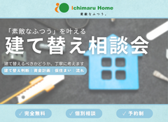 【会場：岡山店】素敵な"ふつう"を叶える 建て替え相談会のメイン画像