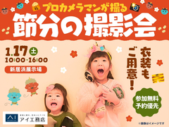 新居浜展示場　プロカメラマンが撮る📸節分の撮影会のメイン画像