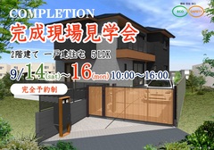 【練馬区東大泉】完成現場見学会のメイン画像