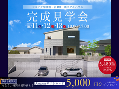 ◆ココナラ学園前・百楽園新モデル完成見学会のメイン画像