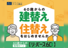 アイパーク敦賀（複合型住宅展示場）　リバース６０建て替えのメイン画像