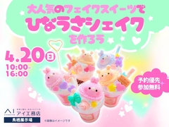 鳥栖展示場　大人気のフェイクスイーツでひなうさシェイクを作ろうのメイン画像