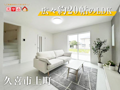 予約制見学会｜久喜市上町　広々LDK約20帖の家【住宅情報館 久喜店】のメイン画像