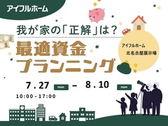 【北名古屋展示場】我が家の「正解」は？最適資金プランニング　のメイン画像