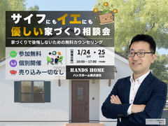 サイフにもイエにも優しい家づくり相談会1/24-25のメイン画像