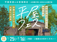 太田みなみ展示場　平屋フェスのメイン画像
