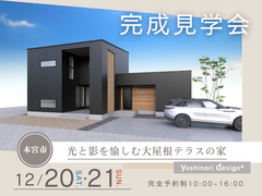 【本宮市】完成見学会 / 光と影を愉しむ大屋根テラスの家のメイン画像