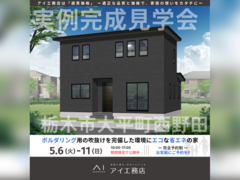 足利展示場　栃木市大平町西野田　完成見学会のメイン画像