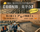 【家は見えないところで差がつく！】基礎配筋見学会のメイン画像