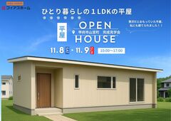 【平屋】11/8(土)・11/9(日)　平屋完成見学会　IN 甲府市山宮町のメイン画像