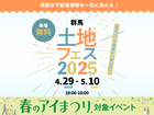 太田展示場　土地フェス®2026のメイン画像