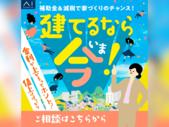 アイパーク大分（複合型住宅展示場）　建てるなら今！　来場予約ページのメイン画像