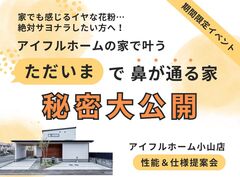 【小山店】アイフルホームで叶える！「花粉対策の家」のメイン画像