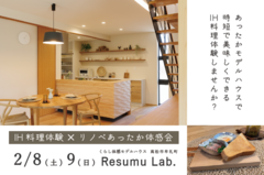IH料理体験会×リノベあったか体感会のメイン画像