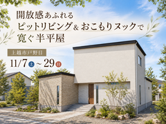 【予約不要】開放感あふれるピットリビング＆おこもりヌックで寛ぐ半平屋のメイン画像
