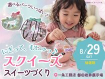 にぎって、むにゅっ♪スクイーズスイーツづくりのメイン画像