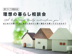 理想の暮らし相談会　-家づくり相談会 - のメイン画像