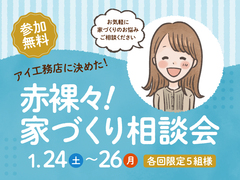 長岡展示場　赤裸々！家づくり相談会のメイン画像