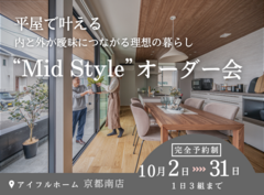 平屋で叶える内と外が曖昧につながる理想の暮らし“Mid Style”オーダー会のメイン画像