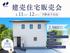 【特別販売会】下野市下古山建売住宅＆宇都宮市江曽島町分譲地《予約優先制》のメイン画像