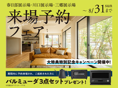 川口展示場　来場予約フェアのメイン画像