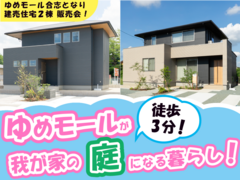 ゆめモール合志となり！【 合志市かすみヶ丘 】  建売住宅２棟  販売会！のメイン画像