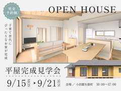 平屋完成見学会のメイン画像
