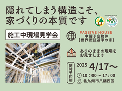 【北九州市八幡西区】隠れてしまう構造こそ家の本質　施工中現場見学会のメイン画像
