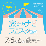 家づくりナビフェスタ相談会のメイン画像