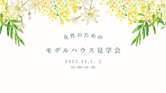 女性のためのモデルハウス見学会のメイン画像