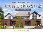 【立川店】クレバリーホーム公式サイトご来場予約のメイン画像